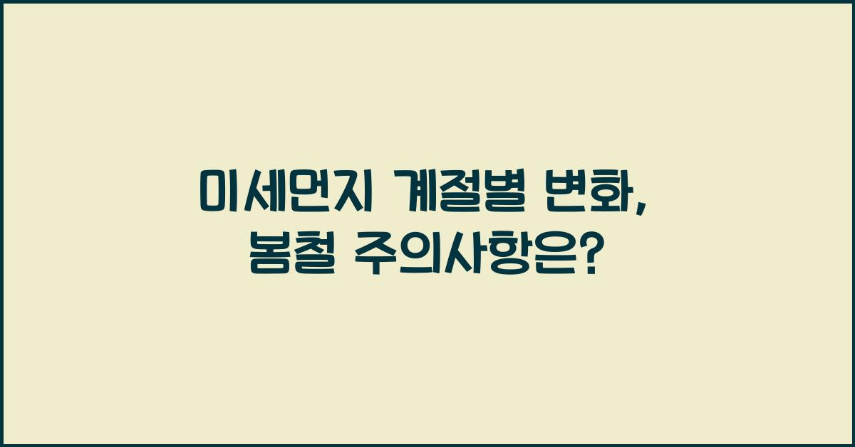 미세먼지 계절별 변화