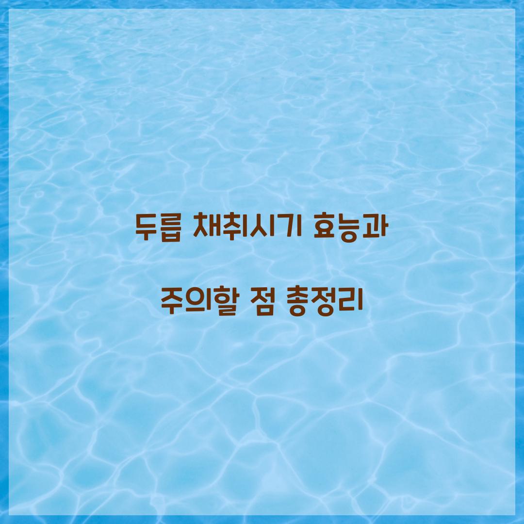 두릅 채취시기 효능