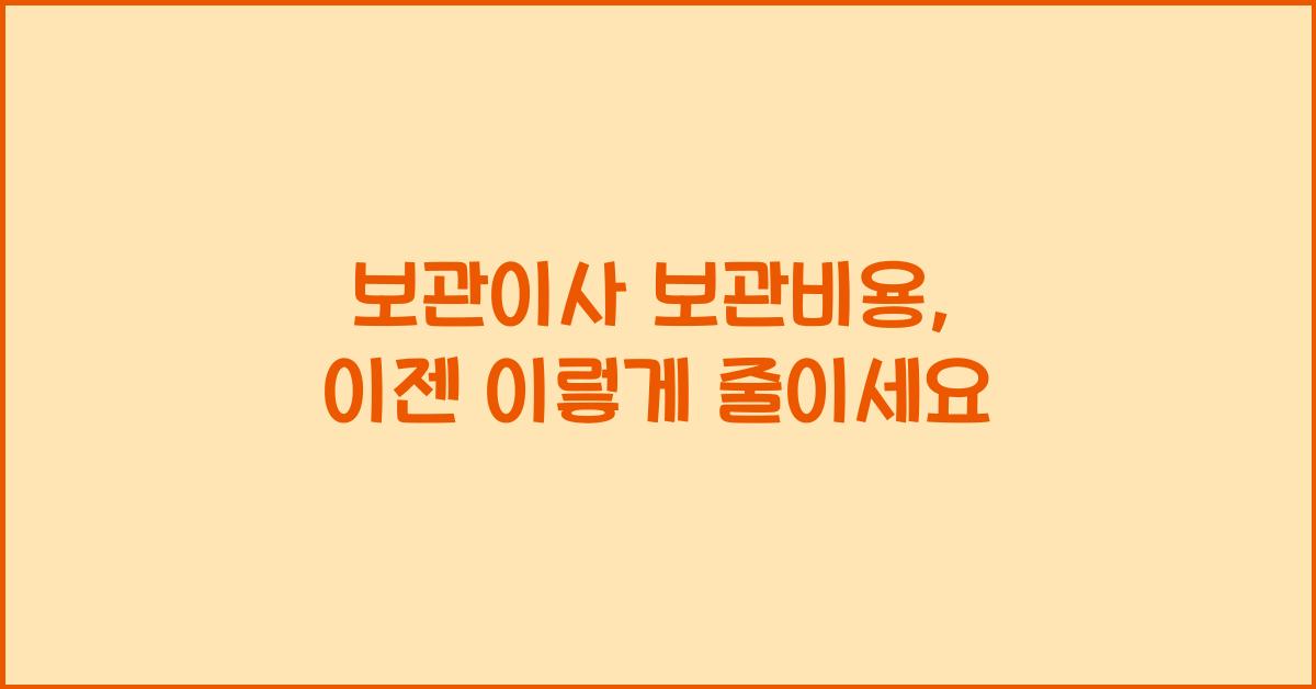 보관이사 보관비용