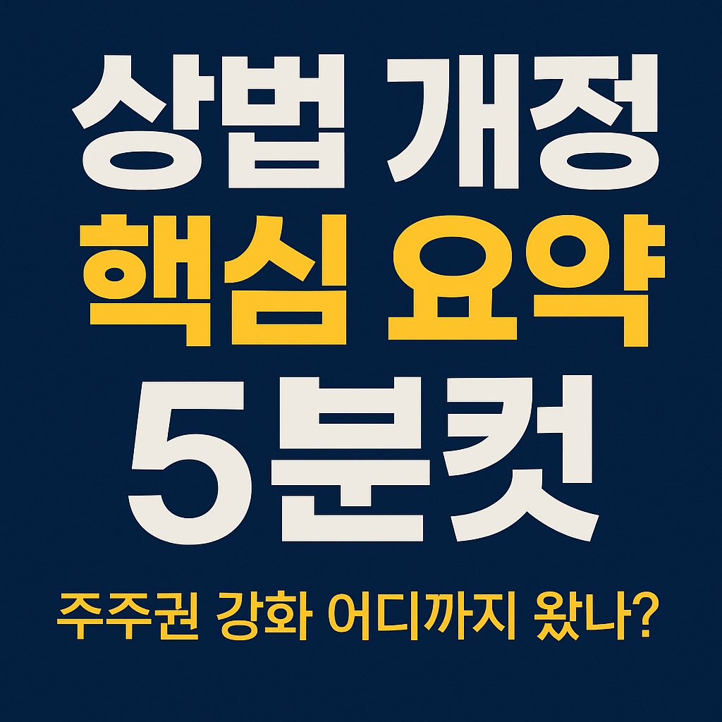 상법 개정 핵심 요약 5분컷 썸네일 이미지