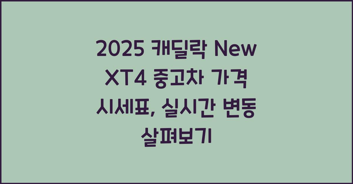 2025 캐딜락 New XT4 중고차 가격 시세표