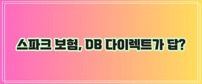 경차 스파크 자동차 보험 갱신: DB손해보험 다이렉트로 유리하게
