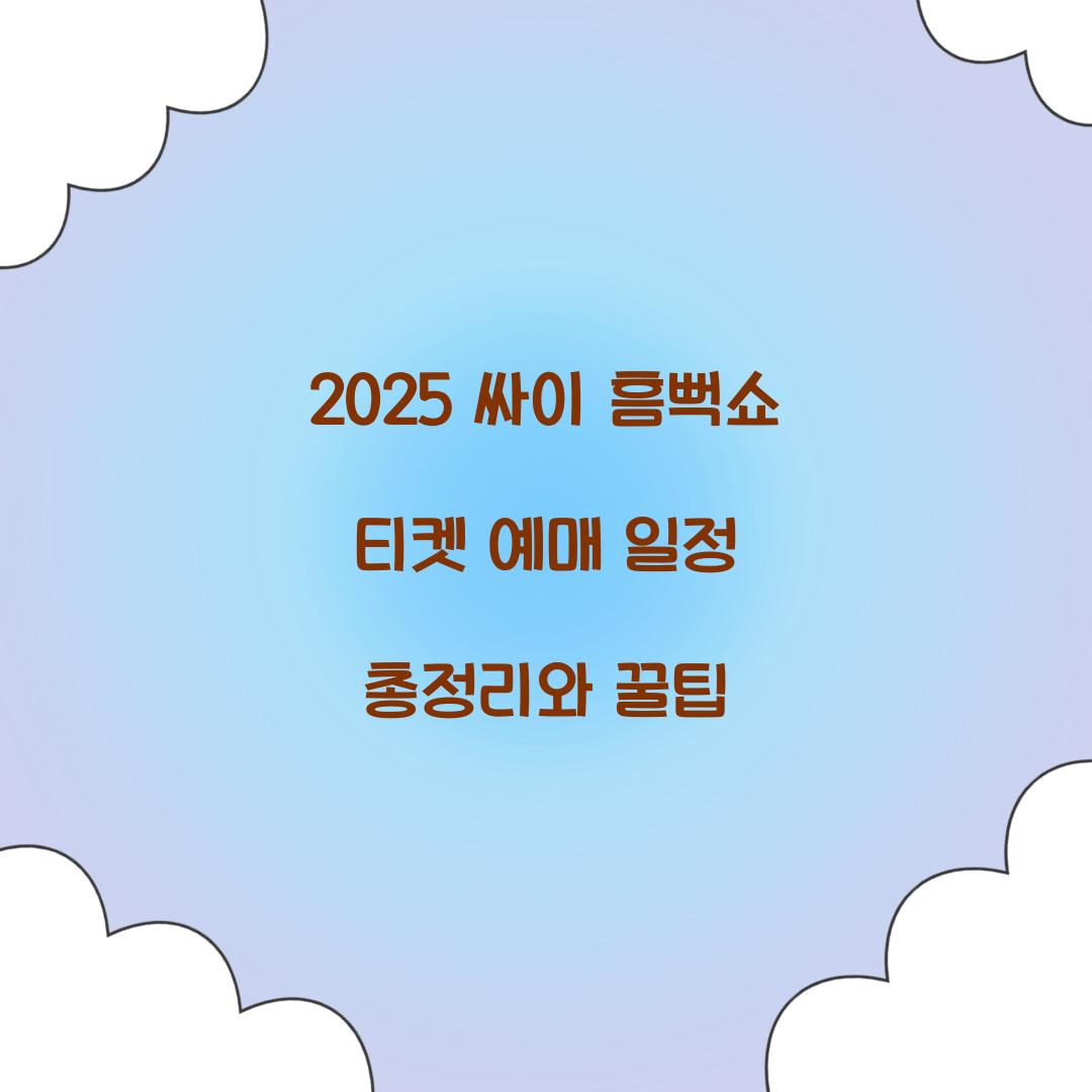 2025 싸이 흠뻑쇼 티켓 예매 일정