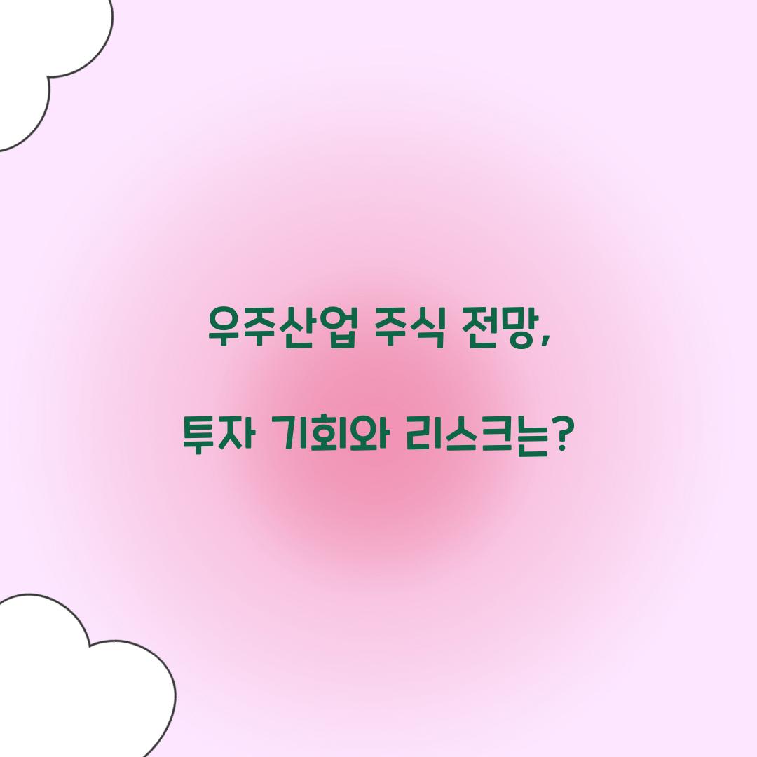 우주산업 주식 전망