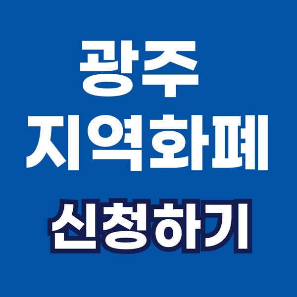 광주 지역화폐 광주상생카드 신청방법 &amp; 사용처