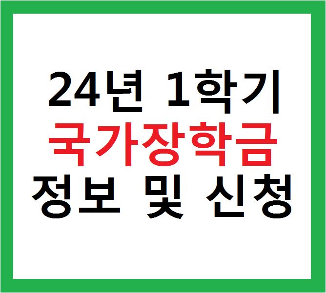 2024 1학기 국가장학금