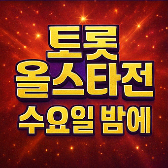 트롯 올스타전 수요일밤에 방송시간