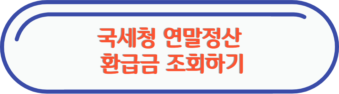 환급금 조회 링크