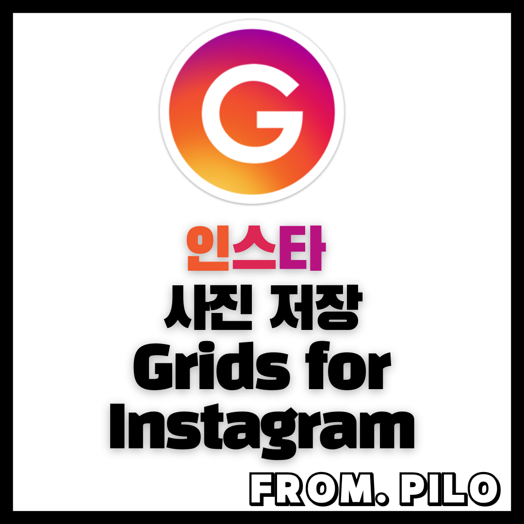 인스타 사진 저장 PC 프로그램
