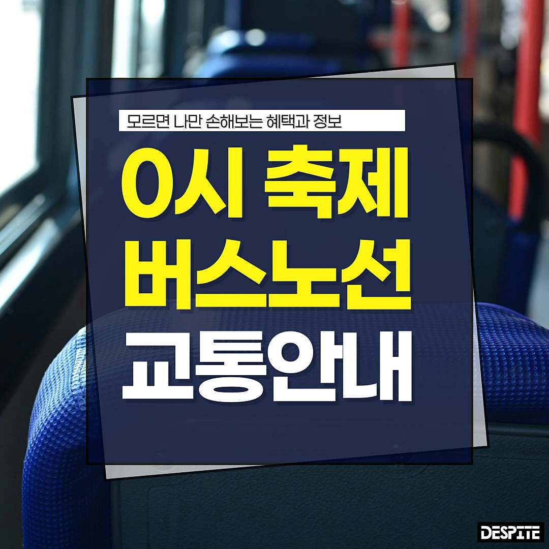 대전-0시-축제-버스-노선