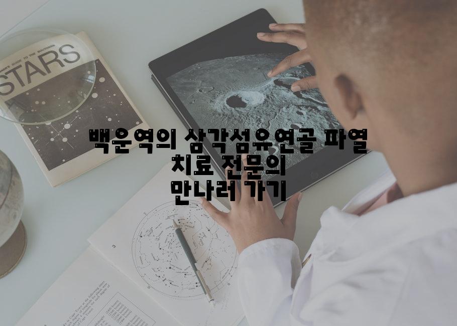 백운역의 삼각섬유연골 파열 치료 전문의 만나러 가기