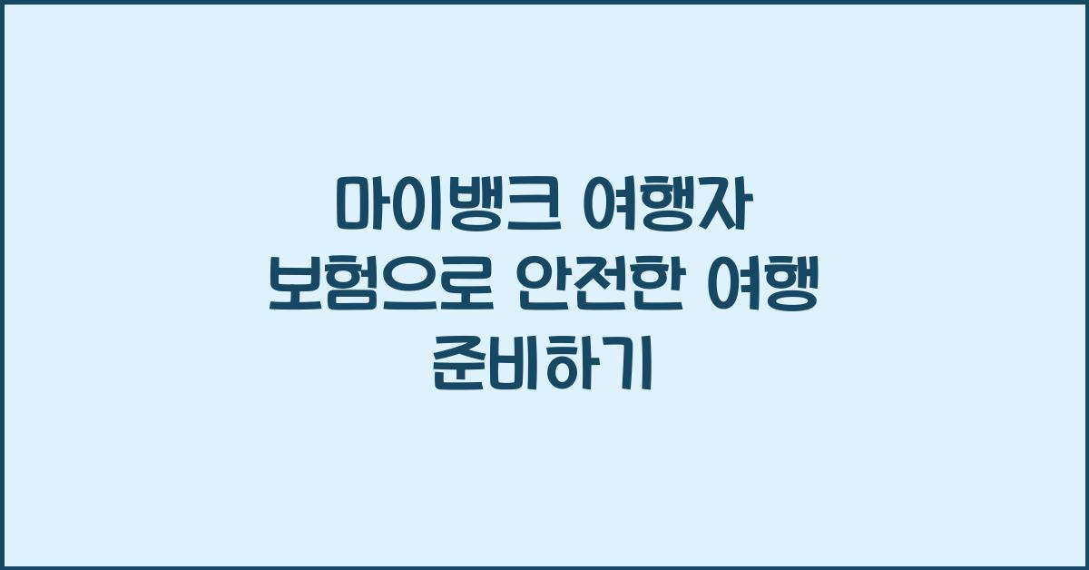 마이뱅크 여행자 보험