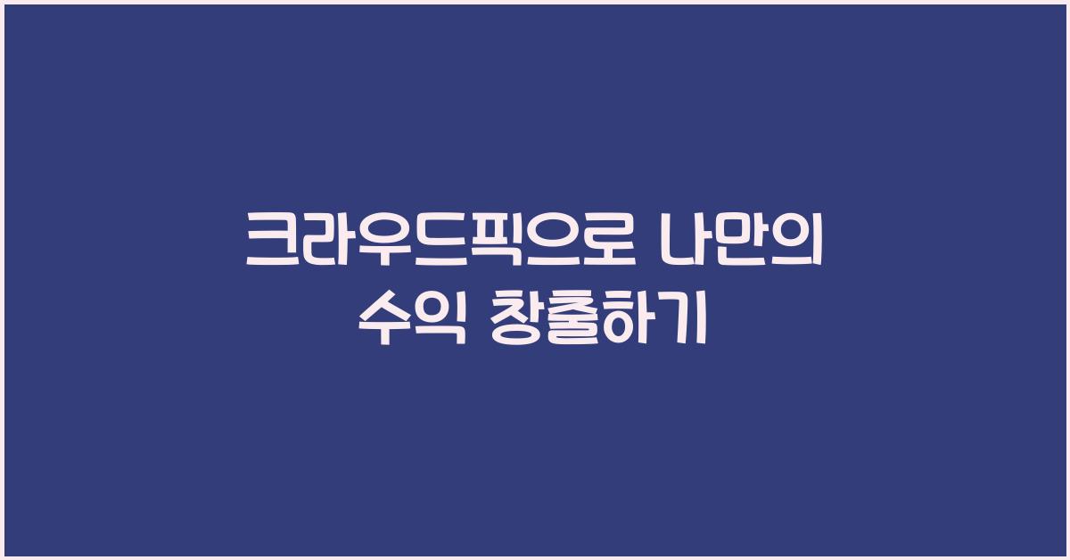크라우드픽
