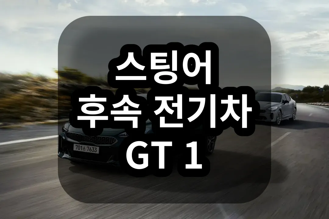 스팅어 후속 GT1