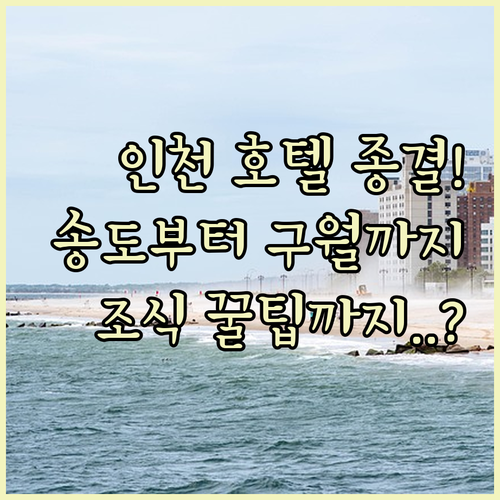 인천 호텔 추천 리스트 송도 구월 주..