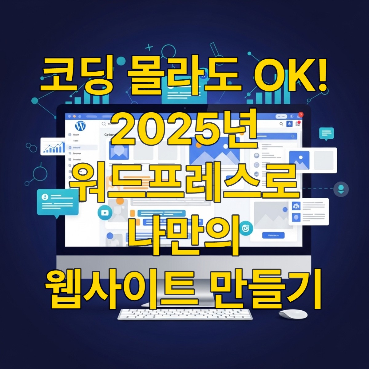 코딩 없이 워드프레스로 웹사이트를 구축하는 과정을 나타내는 현대적인 컴퓨터 화면과 주변의 디지털 성장 요소들.