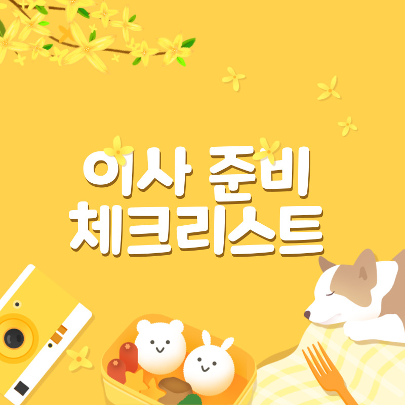 이사준비 체크리스트