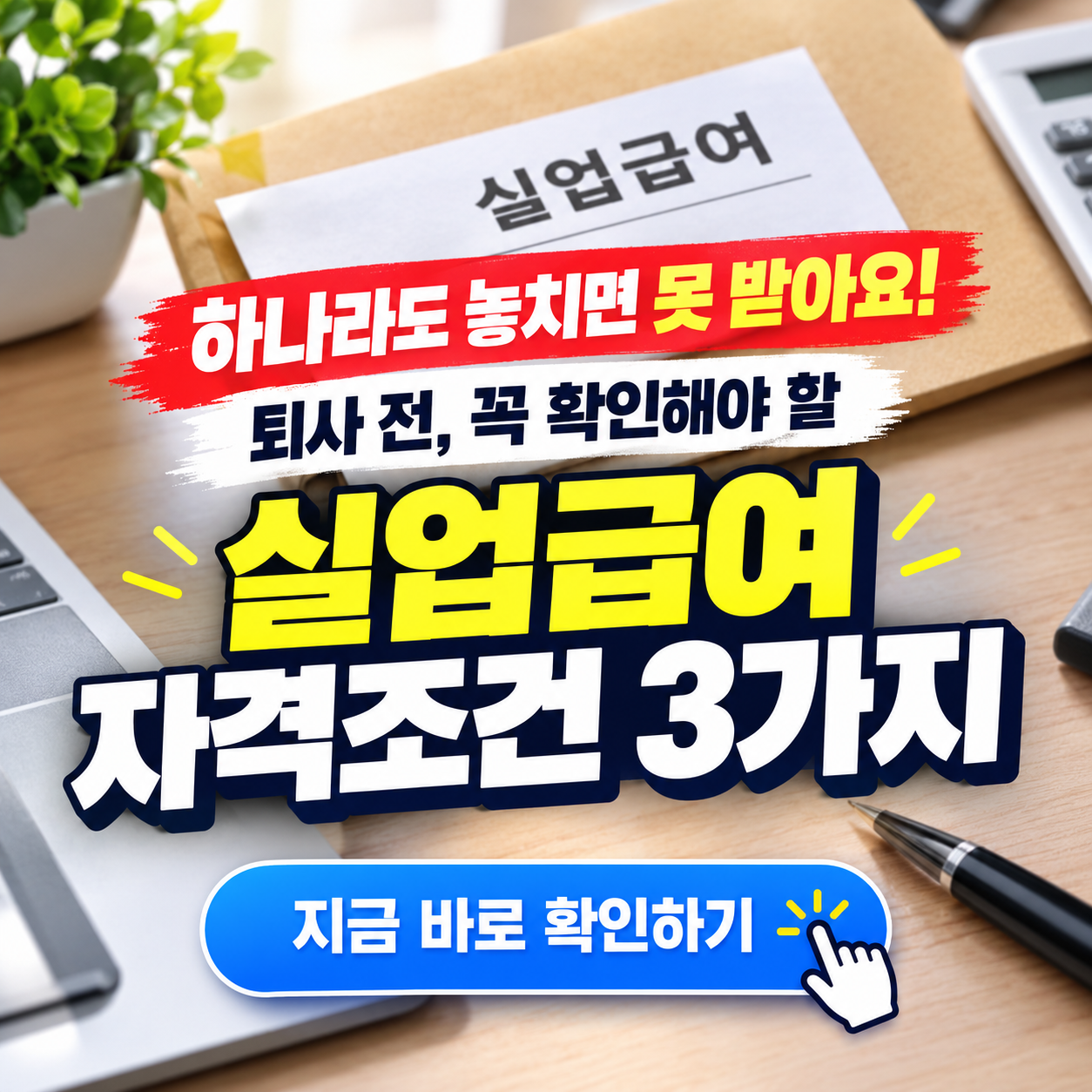 "퇴사 후에 생각하면 늦어요!" - 실업급여 받기 위한 조건 3가지 핵심정리