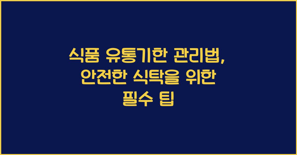 식품 유통기한 관리법