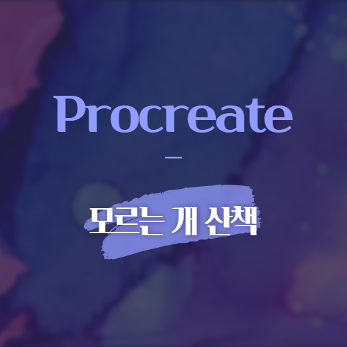 Procreate 모르는 개 산책