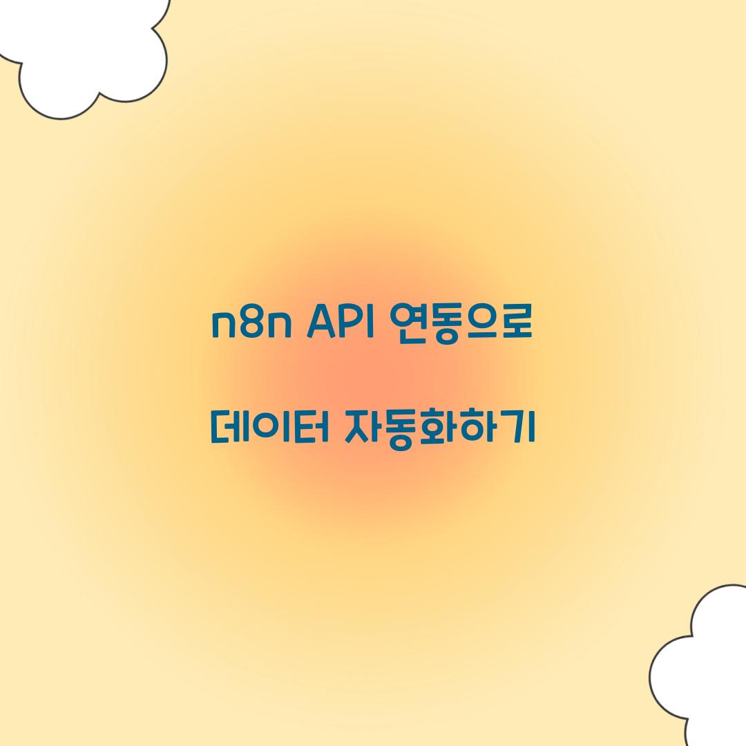 n8n API 연동