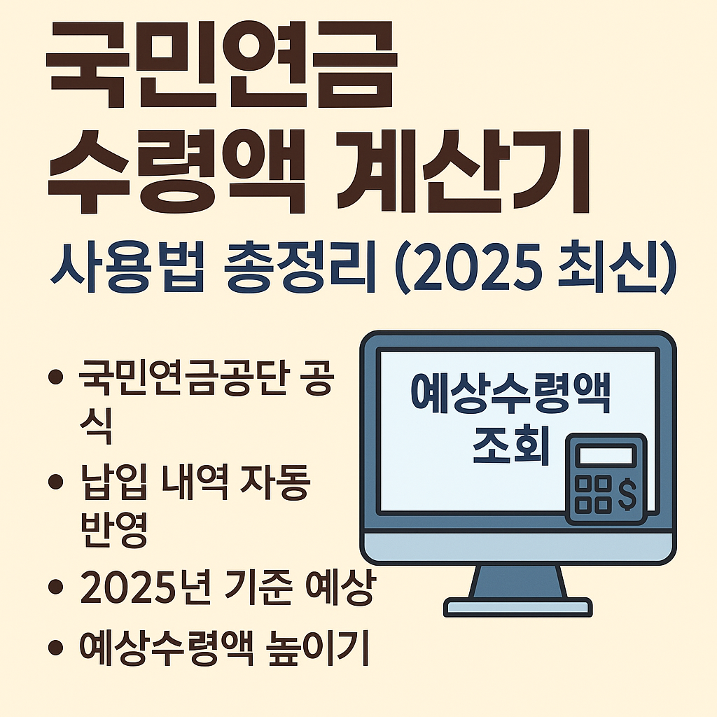 국민연금 수령액 계산기 사용법을 설명하는 블로그 썸네일 이미지 – 2025년 기준 예상수령액 조회 방법과 공식 계산기 활용 안내 포함