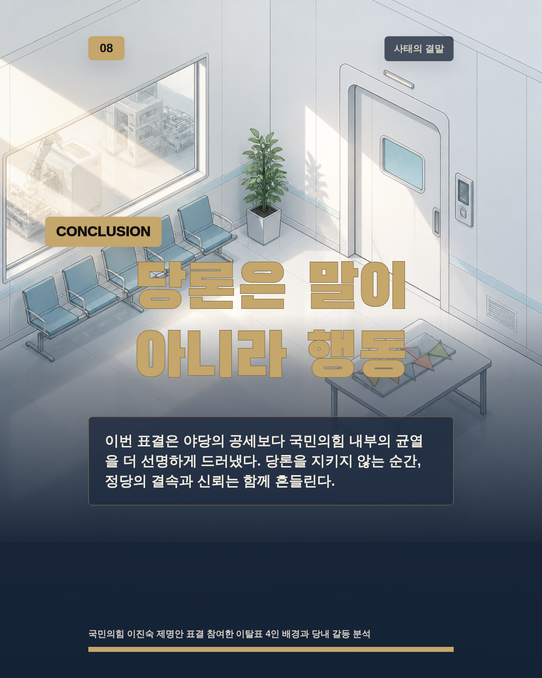 당론은 말이 아니라 행동