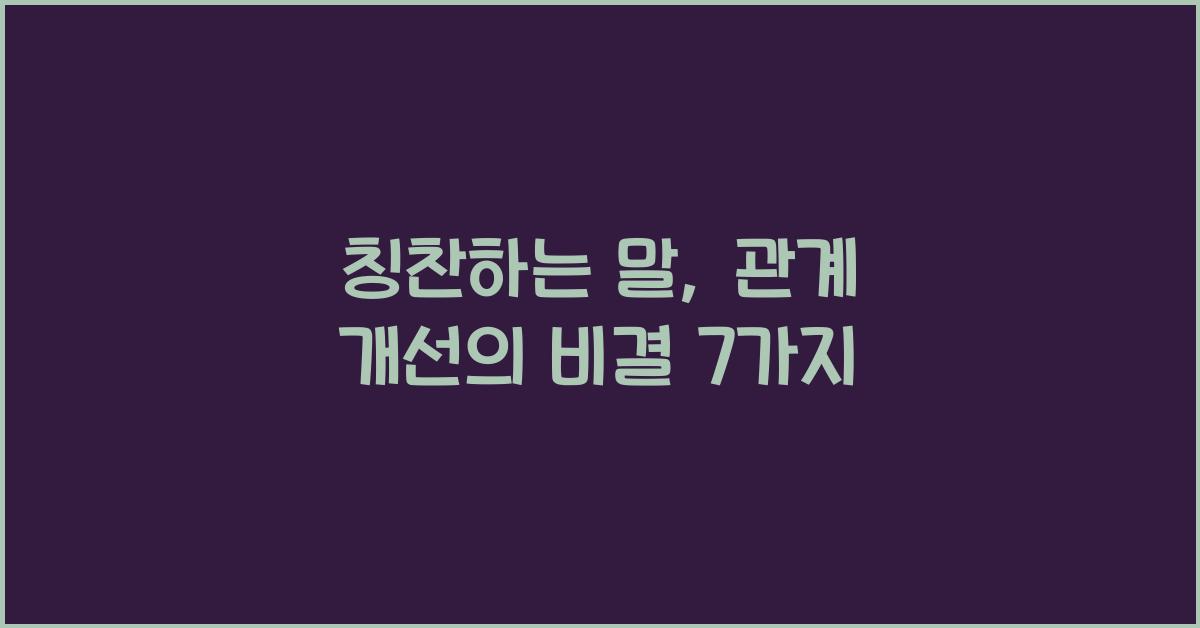 칭찬하는 말
