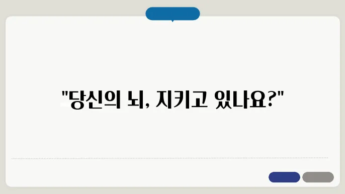 치매 예방 생활습관 및 뇌 건강 관리법
