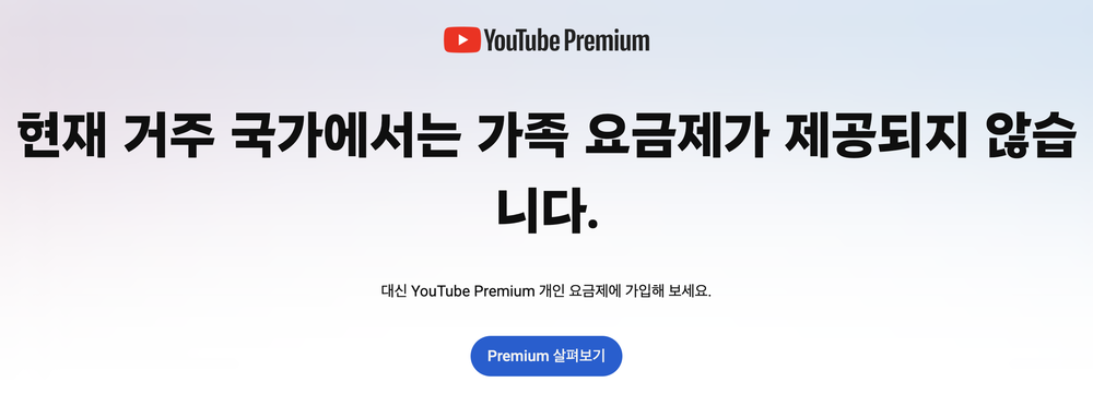 유튜브 프리미엄 가족 요금제 페이지의 현재 거주 국가에서는 가족 요금제가 제공되지 않습니다 안내