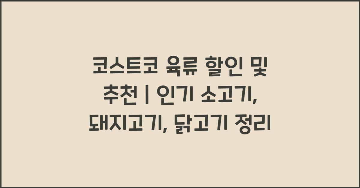 코스트코 육류