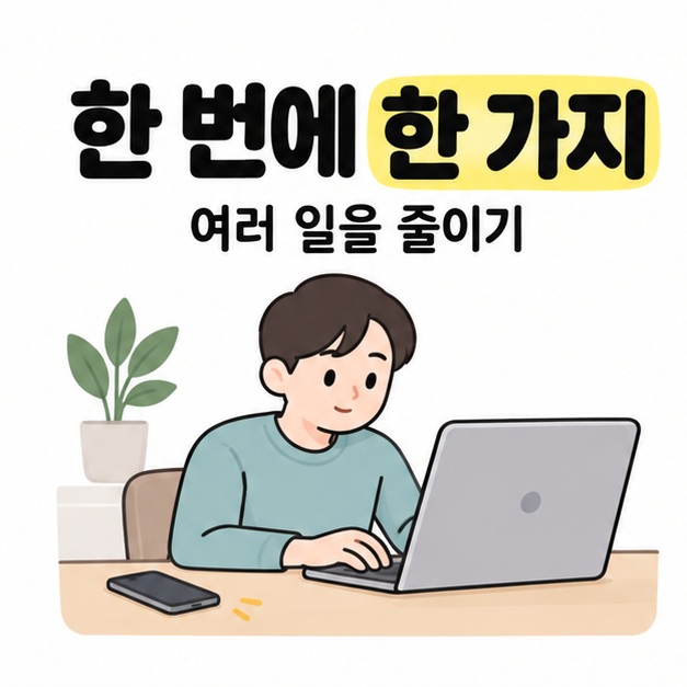 한 번에 한 가지와 여러 일을 줄이기라는 문구 아래 노트북으로 작업하는 사람과 책상 위에 놓인 휴대전화