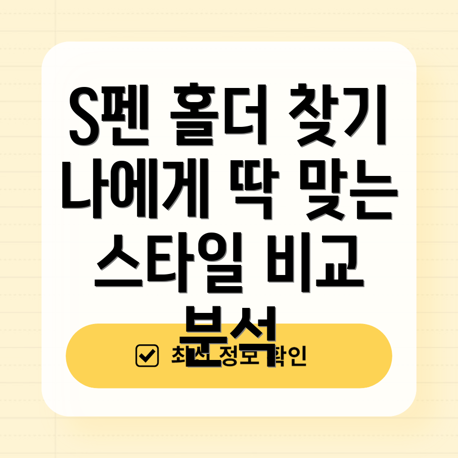 S펜홀더나에게딱맞는스타일을찾아보세요다양한디자인기능비교분석