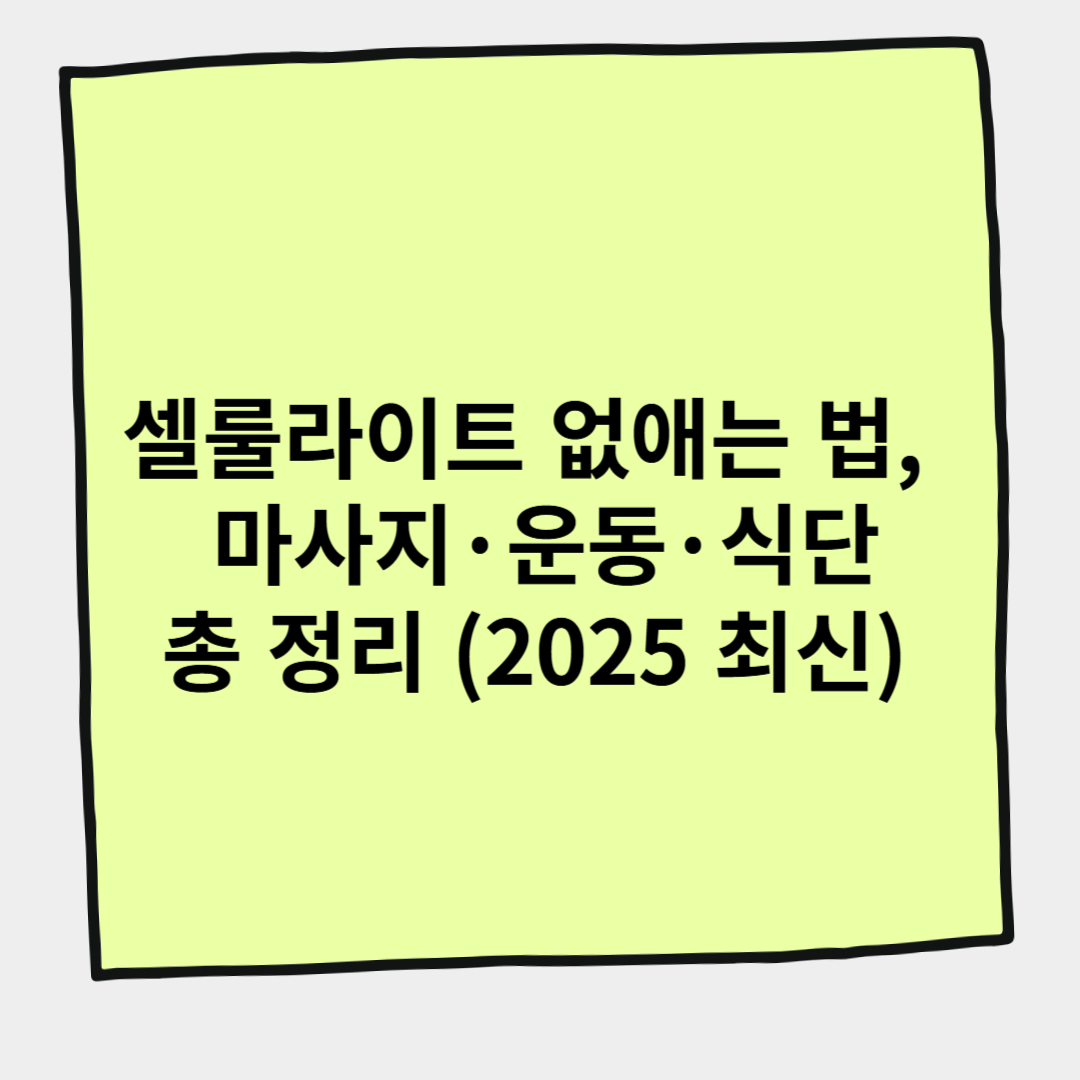 셀룰라이트 없애는 법, 마사지&middot;운동&middot;식단 총 정리 (2025 최신)