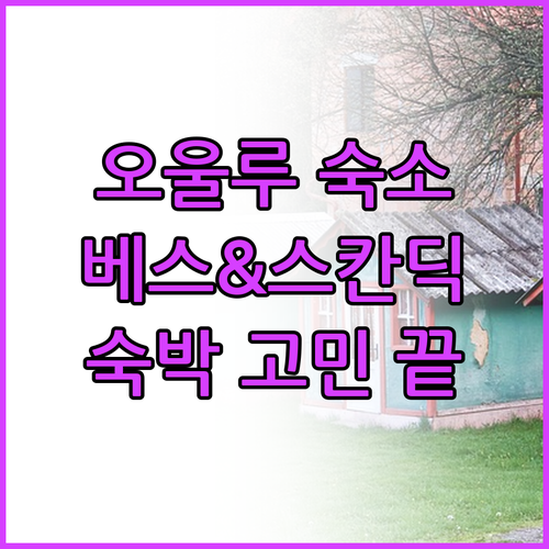 오울루 여행 숙박 고민? 베스트 웨스