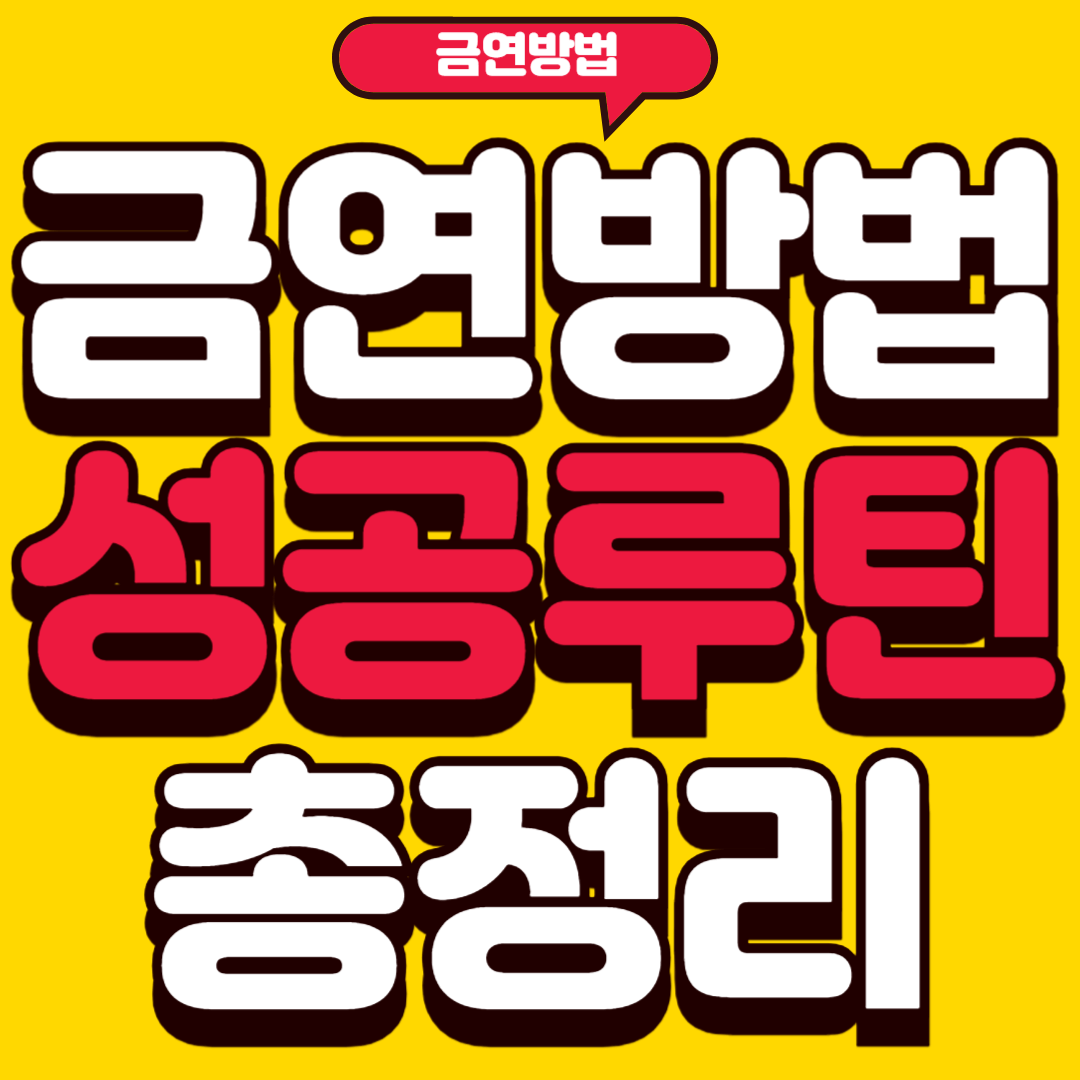 금연방법
