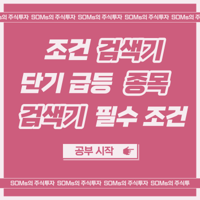 단타 검색기 - 단기 급등 종목을 찾는 검색기 제작 관점