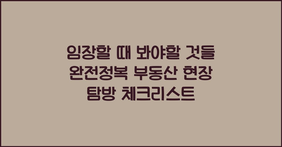 임장할 때 봐야할 것들 완정리