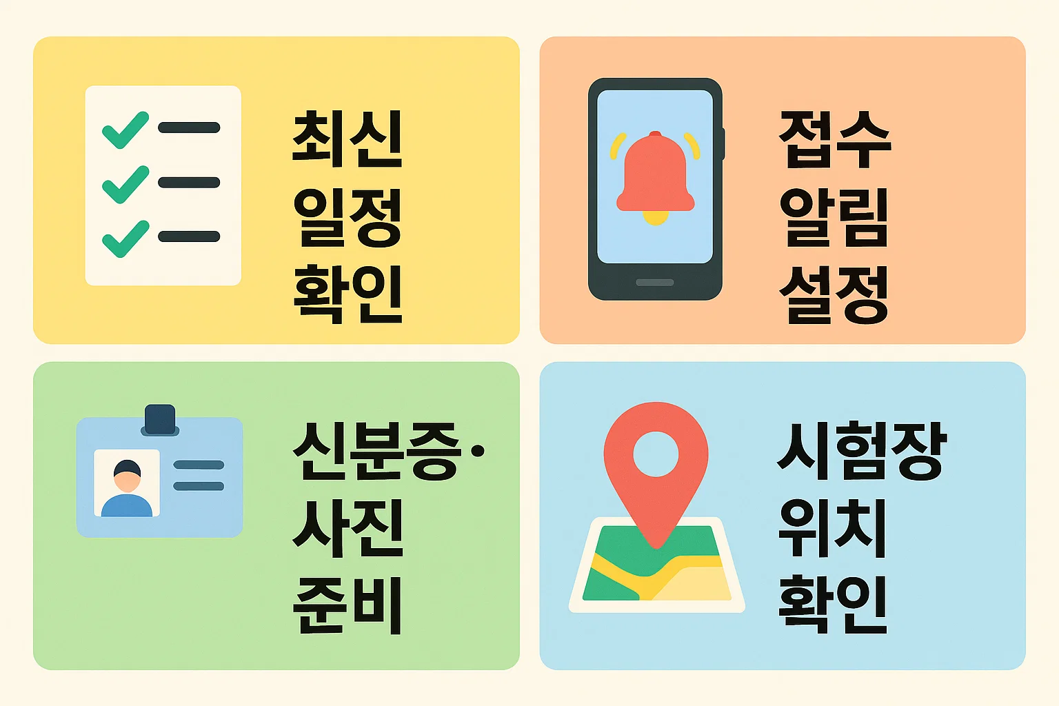 지게차운전기능사 실기시험 접수 전 꼭 확인해야 할 체크리스트를 정리한 인포그래픽. 최신 일정 확인, 알림 설정, 신분증&middot;사진 준비, 시험장 위치 확인 등 필수 준비사항을 안내한 이미지.