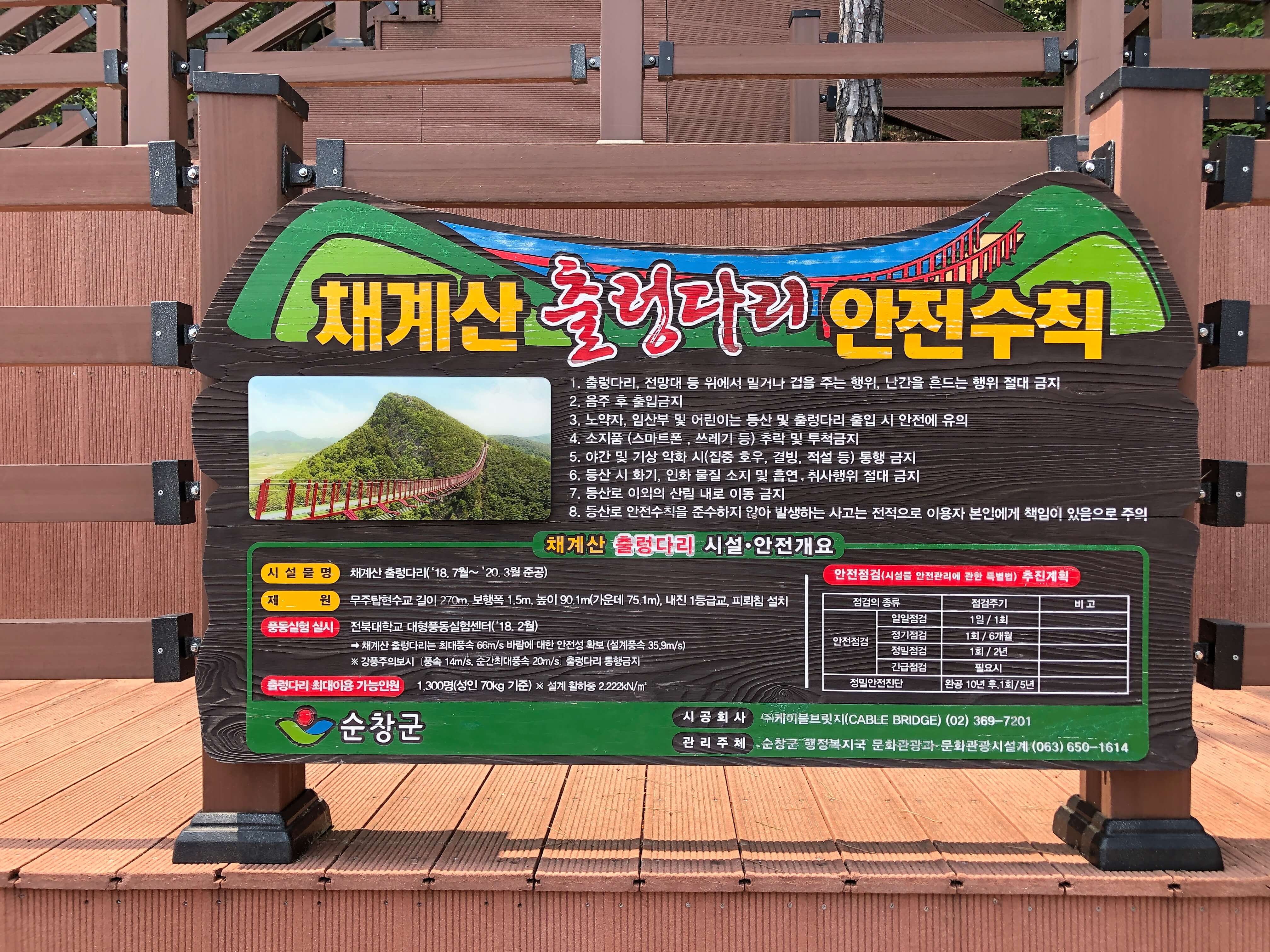 민수랜드-순창채계산출렁다리 안전수칙