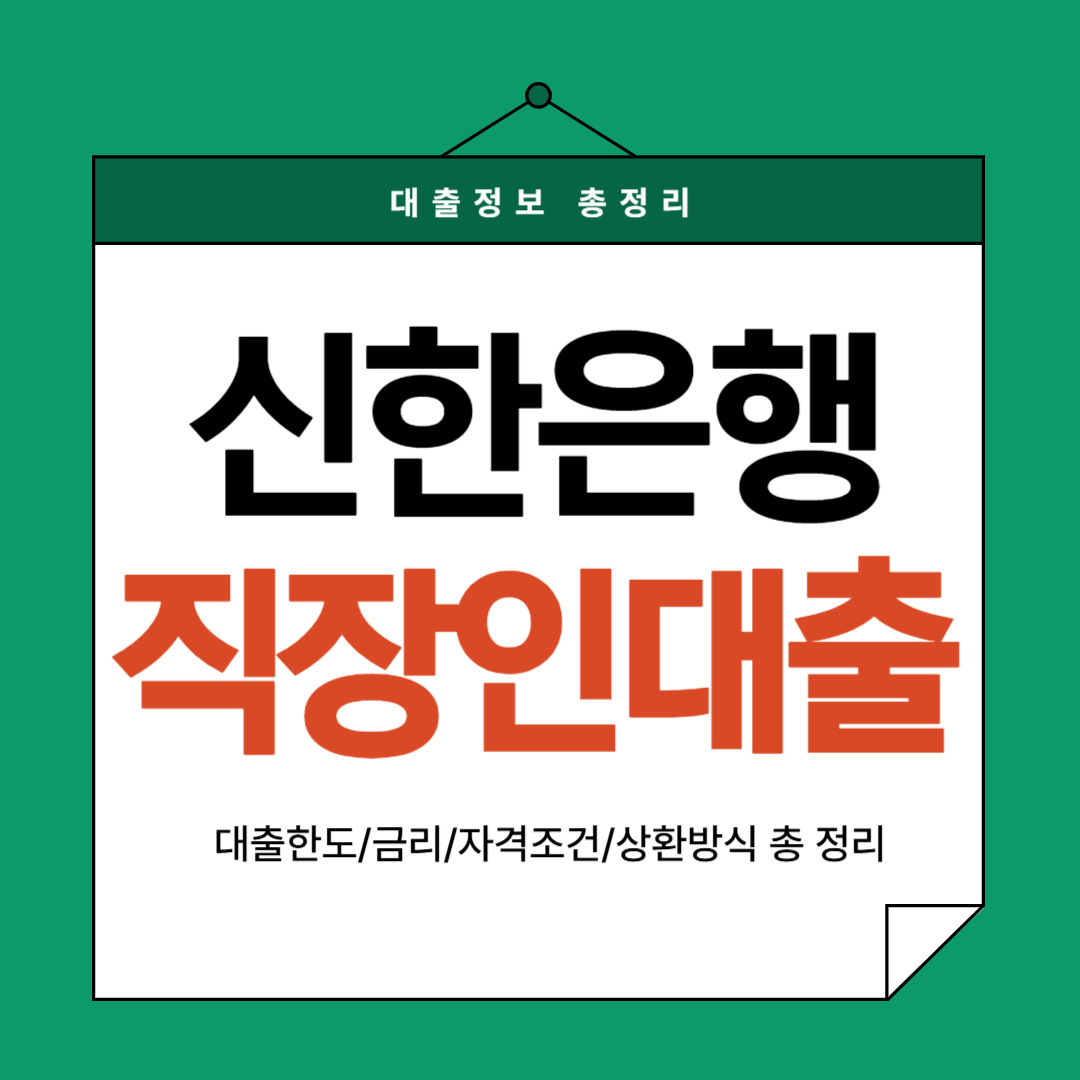 신한은행-직장인대출-썸네일