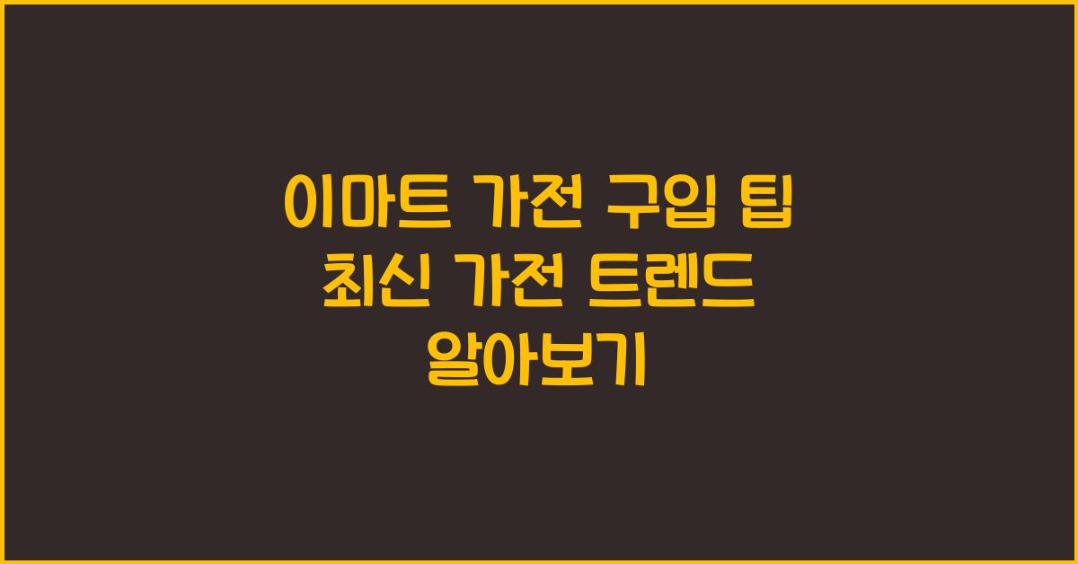 이마트 가전