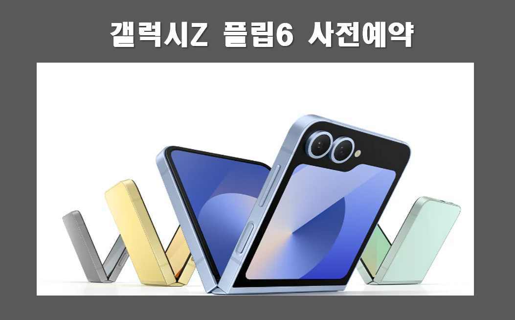 갤럭시 Z플립 6 사전예약