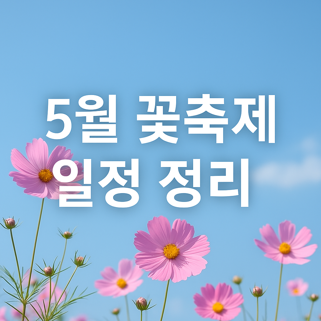 2025년 5월 꽃축제 일정 포스터