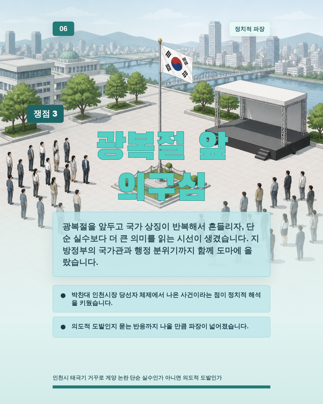 광복절 앞 의구심