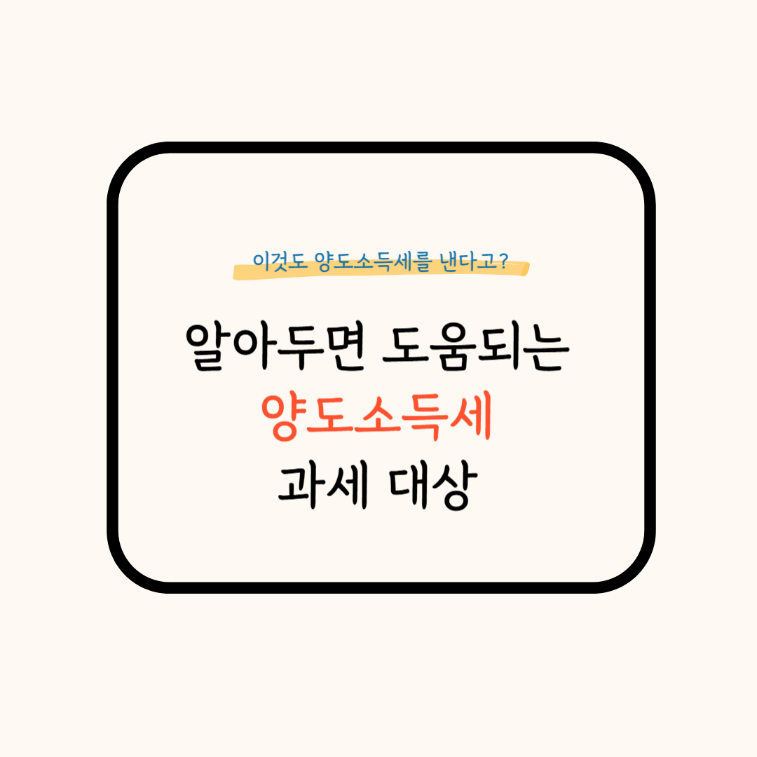 양도소득세 과세 대상