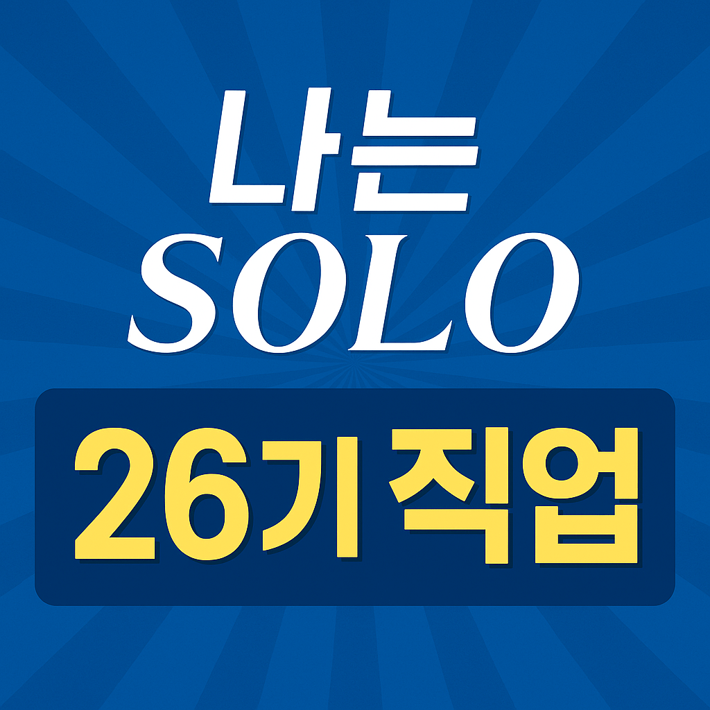나는솔로 26기 직업