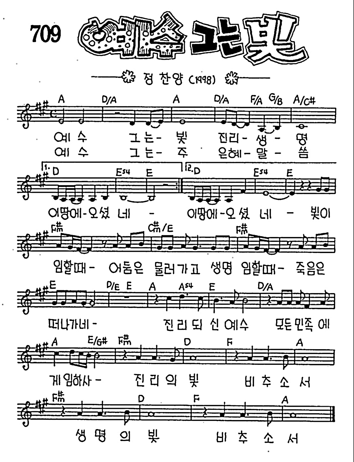 [CCM] 예수 그는 빛 진리 생명 #악보,가사,MP3 다운로드