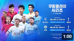 토트넘 뮌헨 친선경기 일정, 예매 방법, 경기 날짜[손흥민, 김민재]