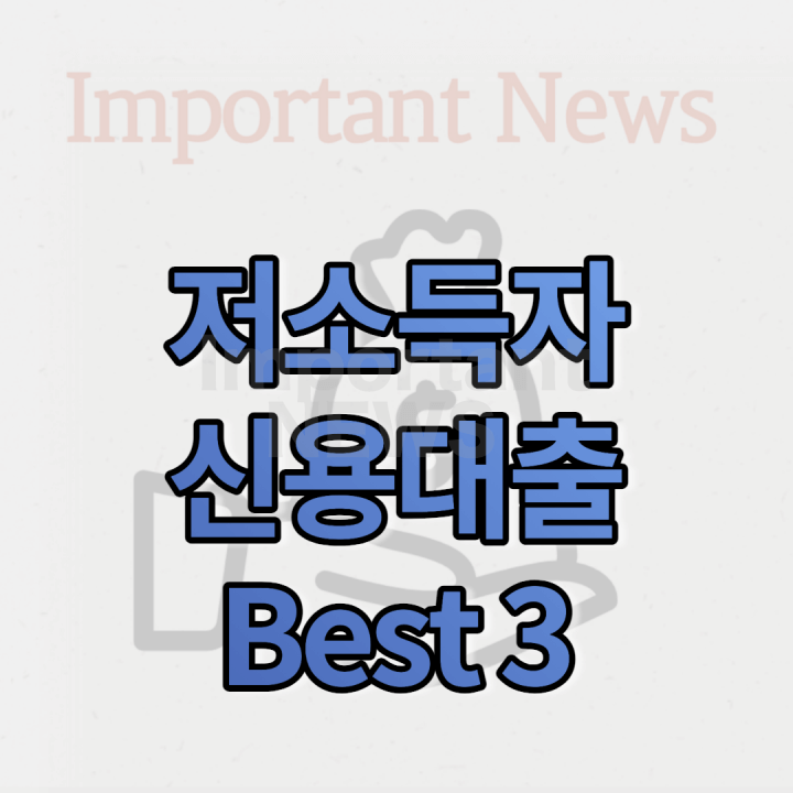 저소득자 신용대출 best3 썸네일 사진